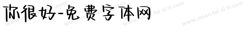 你很好字体转换