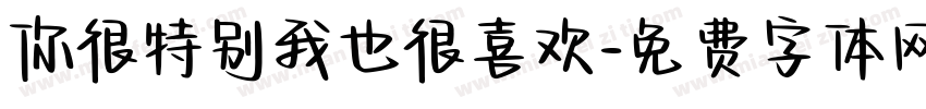你很特别我也很喜欢字体转换