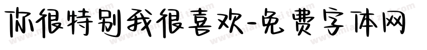你很特别我很喜欢字体转换