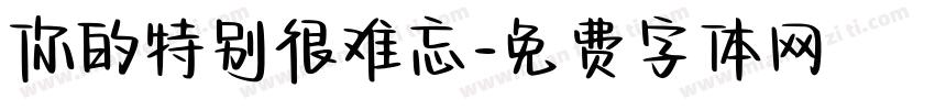 你的特别很难忘字体转换