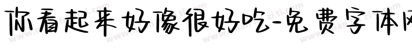 你看起来好像很好吃字体转换