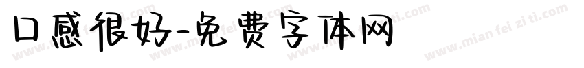 口感很好字体转换