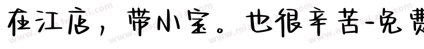 在江店，带小宝。也很辛苦字体转换