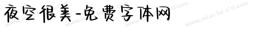 夜空很美字体转换