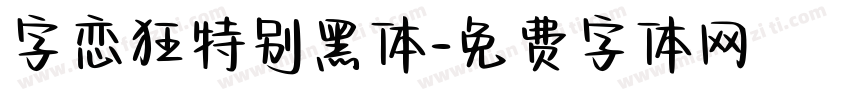 字恋狂特别黑体字体转换