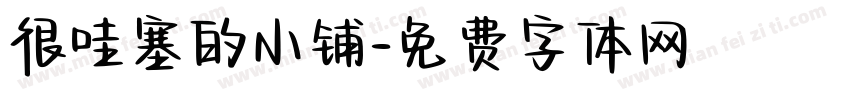 很哇塞的小铺字体转换
