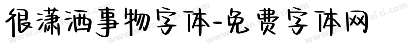 很潇洒事物字体字体转换