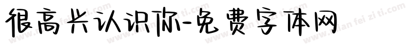 很高兴认识你字体转换
