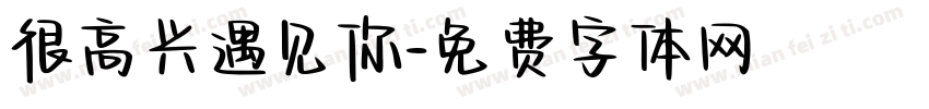 很高兴遇见你字体转换