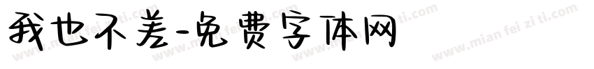我也不差字体转换