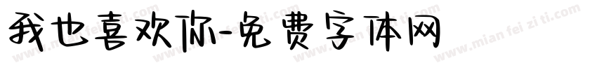 我也喜欢你字体转换