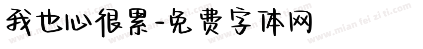 我也心很累字体转换