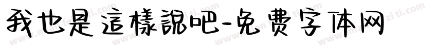 我也是這樣說吧字体转换