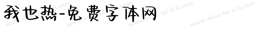 我也热字体转换