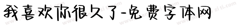 我喜欢你很久了字体转换