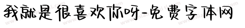 我就是很喜欢你呀字体转换
