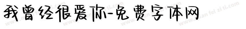 我曾经很爱你字体转换