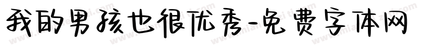 我的男孩也很优秀字体转换