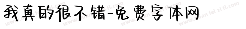 我真的很不错字体转换