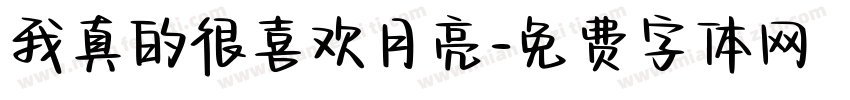 我真的很喜欢月亮字体转换