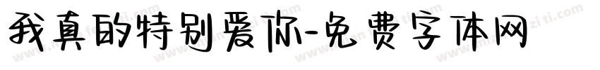 我真的特别爱你字体转换