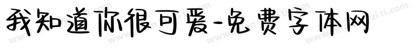 我知道你很可爱字体转换