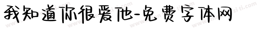 我知道你很爱他字体转换