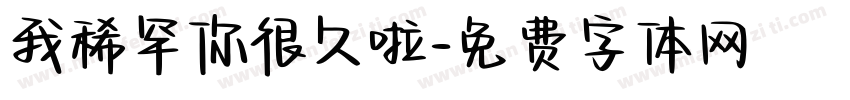 我稀罕你很久啦字体转换