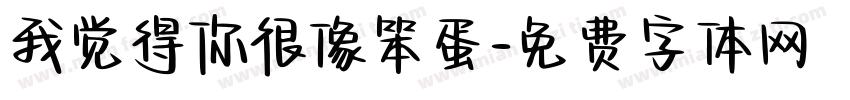 我觉得你很像笨蛋字体转换