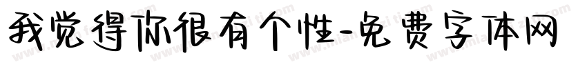 我觉得你很有个性字体转换