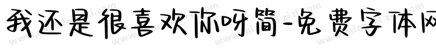 我还是很喜欢你呀简字体转换
