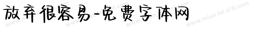 放弃很容易字体转换