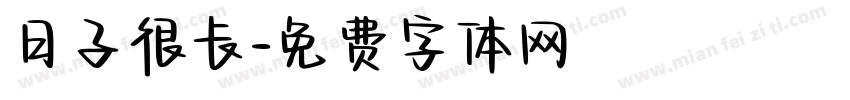 日子很长字体转换