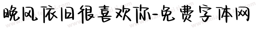 晚风依旧很喜欢你字体转换 晚风依旧很喜欢你字体转换