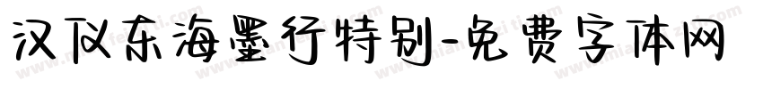 汉仪东海墨行特别字体转换
