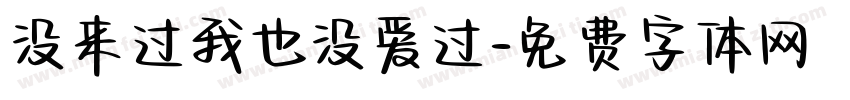 没来过我也没爱过字体转换