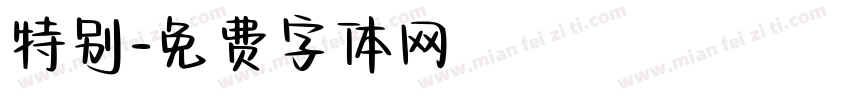 特别字体转换