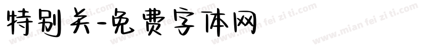 特别关字体转换