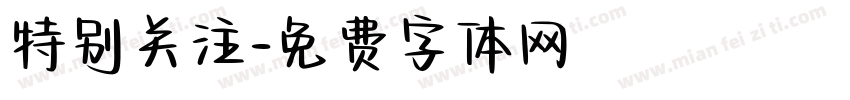 特别关注字体转换