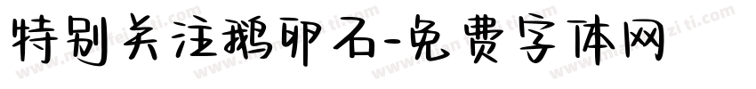 特别关注鹅卵石字体转换