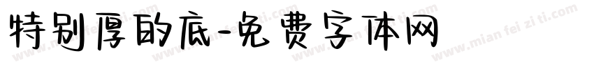 特别厚的底字体转换