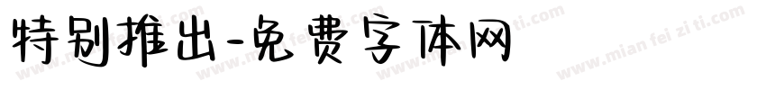 特别推出字体转换