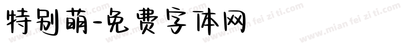 特别萌字体转换