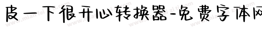 皮一下很开心转换器字体转换