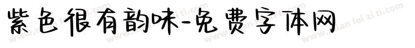 紫色很有韵味字体转换