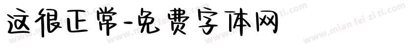 这很正常字体转换