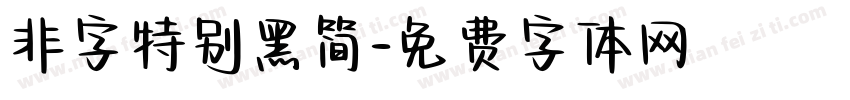 非字特别黑简字体转换