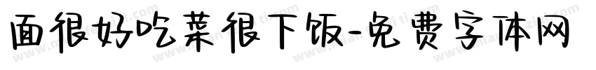 面很好吃菜很下饭字体转换