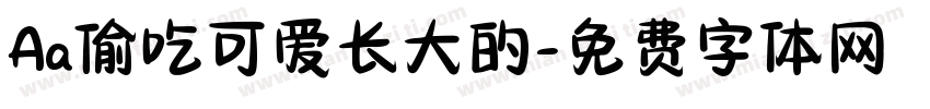 Aa偷吃可爱长大的字体转换