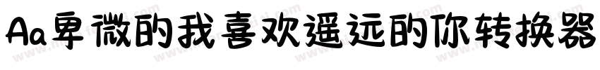 Aa卑微的我喜欢遥远的你转换器字体转换